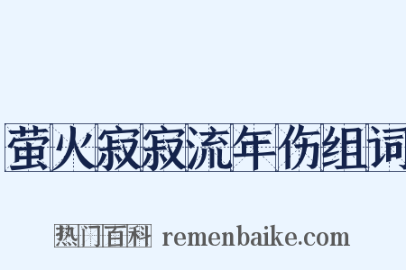 萤火寂寂流年伤组词是什么意思的图片
